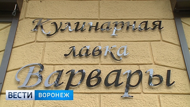 Воронежская кулинарная лавка может лишиться названия из-за жалобы столичных конкурентов
