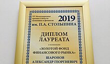 Александр Шаронов стал лауреатом Международной премии им. П.А. Столыпина