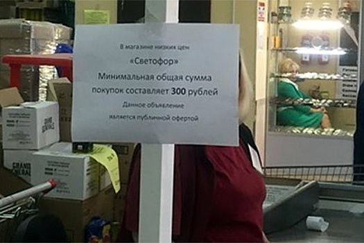 Директора уральского магазина оштрафовали за введение минимальной цены покупки