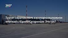 Космический аппарат установили в новом аэропорту «Гагарин»