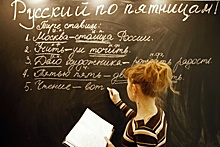 Эксперты: Школы ждет дефицит преподавателей русского языка