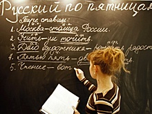 Эксперты: Школы ждет дефицит преподавателей русского языка