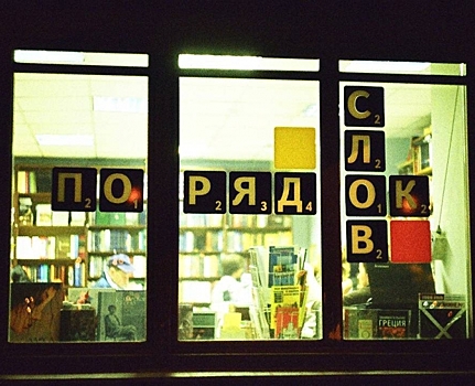 Книжный магазин «Порядок слов» запустил сбор средств на кинолекционный зал