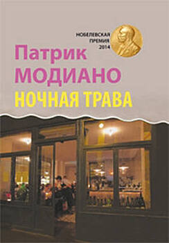Впервые на русском языке вышел роман Нобелевского лауреата Модиано