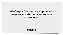 «Победа» бесплатно перевезет родных погибших в теракте в «Крокусе»