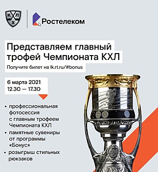 «Ростелеком» привезет в Курск Кубок КХЛ