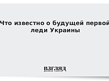 Что известно о будущей первой леди Украины