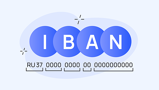 IBAN: что это такое и как им пользоваться в России