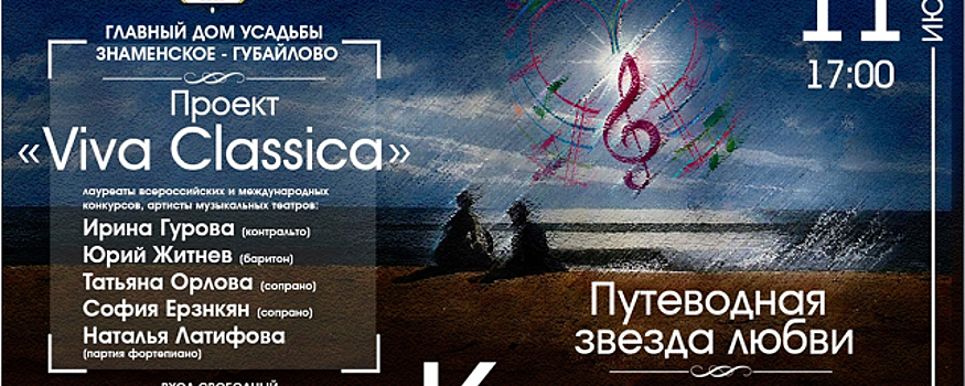 В усадьбе «Знаменское-Губайлово» 11 июня пройдет концерт «Путеводная звезда любви»