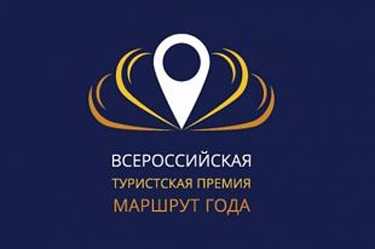 Два курских туристических проекта вышли в финал премии «Маршрут года»