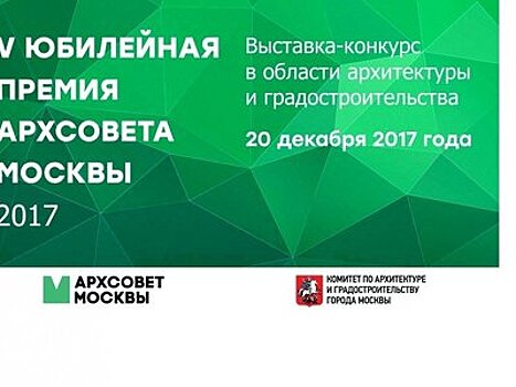 Москомархитектура объявила старт V юбилейной премии Архсовета Москвы