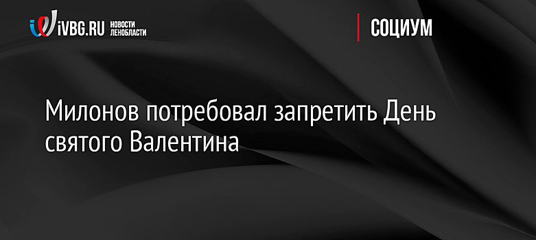 Сябитова сочла бессмысленной идею Милонова запретить День святого Валентина