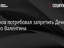 Сябитова сочла бессмысленной идею Милонова запретить День святого Валентина