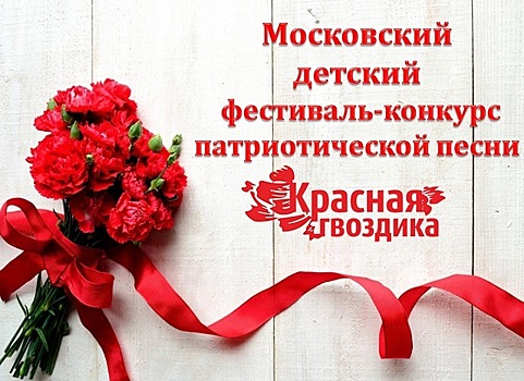 Всероссийский фестиваль-конкурс патриотической песни «Красная Гвоздика» памяти Иосифа Кобзона среди школьников пройдет в школе №1409 в САО