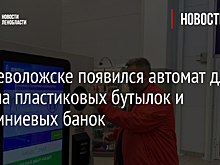 Во Всеволожске появился автомат для приема пластиковых бутылок и алюминиевых банок