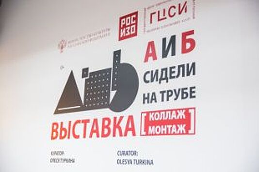 В Москве открылась выставка современного искусства «А и Б сидели на трубе»