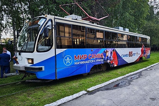 В Нижнем Тагиле запустили брендированный трамвай "Za самбо"