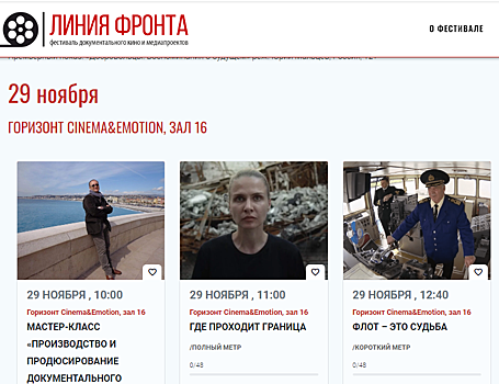В Ростове открыли регистрацию на фестиваль документального кино &laquo;Линия фронта&raquo;