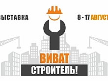 Начался прием заявок на участие в отраслевой выставке «Виват, строитель»