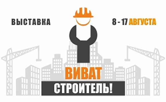 Начался прием заявок на участие в отраслевой выставке «Виват, строитель»