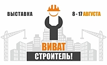 Начался прием заявок на участие в отраслевой выставке «Виват, строитель»