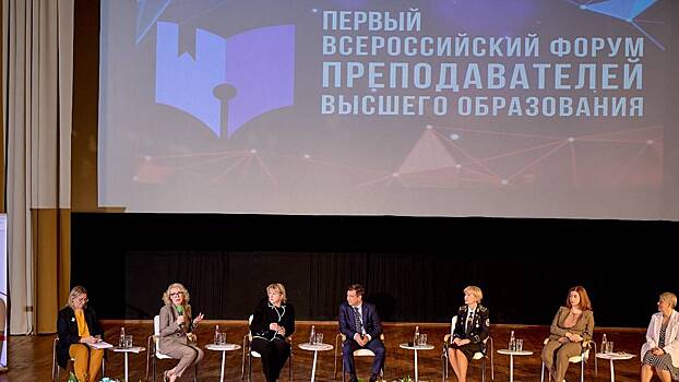 Всероссийский форум «Академическое сообщество» прошел в Москве