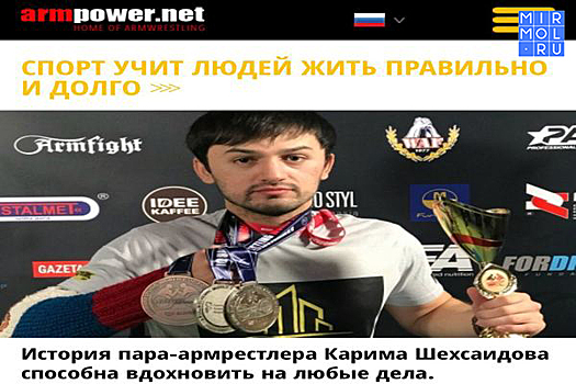 Польский спортивный сайт посвятил статью дагестанскому паралимпийцу Кариму Шехсаидову
