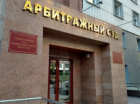 В Новосибирске с МП «МЕТРО МиР» взыскали 19 млн рублей за срыв сроков