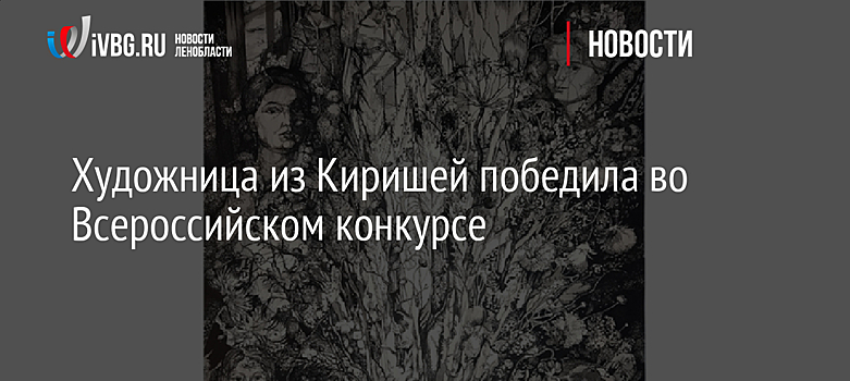 Художница из Киришей победила во Всероссийском конкурсе