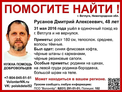 48-летний Дмитрий Русанов снова пропал в Нижегородской области