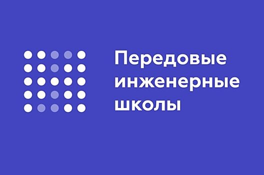 Федеральный проект инженерные школы
