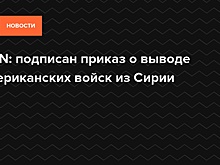 CNN: Указ о выводе американских войск из Сирии уже подписан