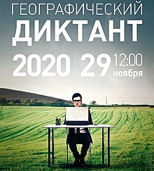 29 ноября волгоградцы напишут Географический диктант