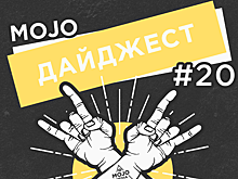 Дайджест Mojo Media #20