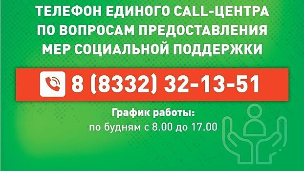 В Кировской области заработал единый call-центр по вопросам предоставления мер соцподдержки