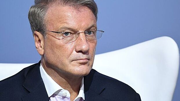 Греф призвал ужесточить ответственность за кражу данных клиентов банков
