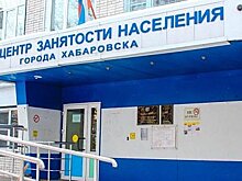 Правительство Хабаровского края помогает людям с трудоустройством и переобучением
