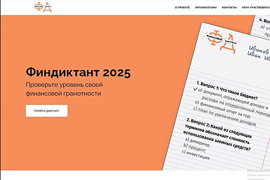 Дончане могут бесплатно проверить свою финансовую грамотность на &laquo;Финансовом диктанте&raquo;