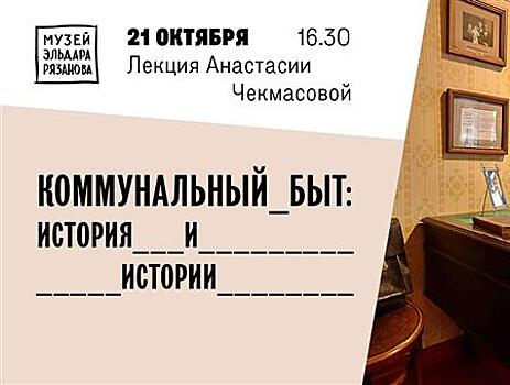 В музее Рязанова пройдет лекция, посвященная истории коммунальных квартир