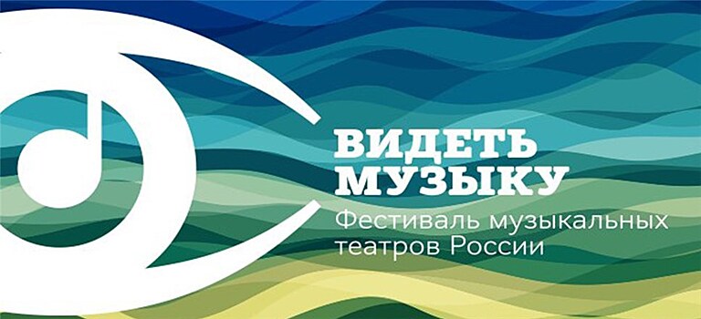 Третий фестиваль музыкальных театров России "Видеть музыку"