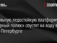 В Петербурге спустили на воду уникальную платформу "Северный полюс"