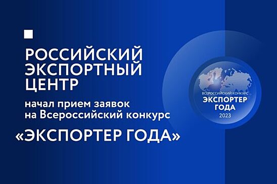 Российский бизнес поборется за звание лучшего экспортера года