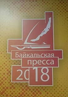 Фестиваль журналистов «Байкальская пресса – 2018» открылся в Иркутске