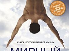 Дэн Миллмэн: «Мирный Воин»