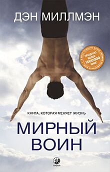 Дэн Миллмэн: «Мирный Воин»