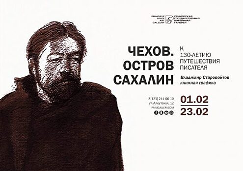 Выставка художника Владимира Старовойтова «Чехов. Остров Сахалин» открылась во Владивостоке