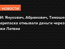СМИ: бизнесмены России и Украины могли отмыть более $3 млрд через Латвию