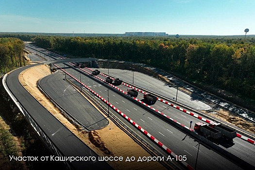 В Подмосковье открыли еще один участок будущей платной трассы