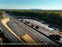 В Подмосковье открыли еще один участок будущей платной трассы