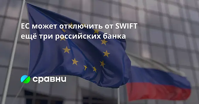 ЕС может отключить от SWIFT ещё три российских банка